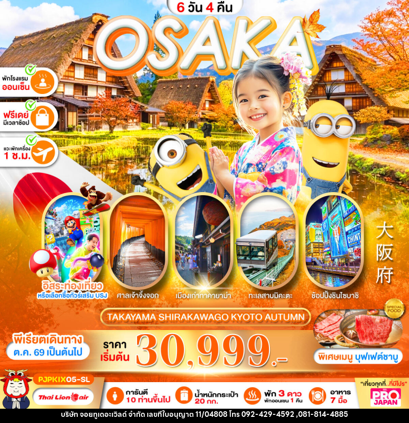 ทัวร์ญี่ปุ่น PRO OSAKA TAKAYAMA SHIRAKAWAKO KYOTO AUTUMN - บริษัท จอยทูเดอะเวิลด์ จำกัด