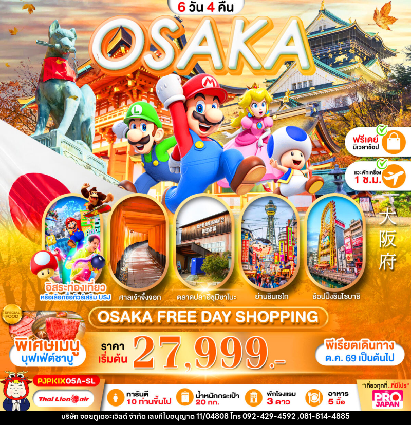 ทัวร์ญี่ปุ่น OSAKA FREE DAY SHOPPING - บริษัท จอยทูเดอะเวิลด์ จำกัด ทัวร์ญี่ปุ่น OSAKA FREE DAY SHOPPING - บริษัท จอยทูเดอะเวิลด์ จำกัด