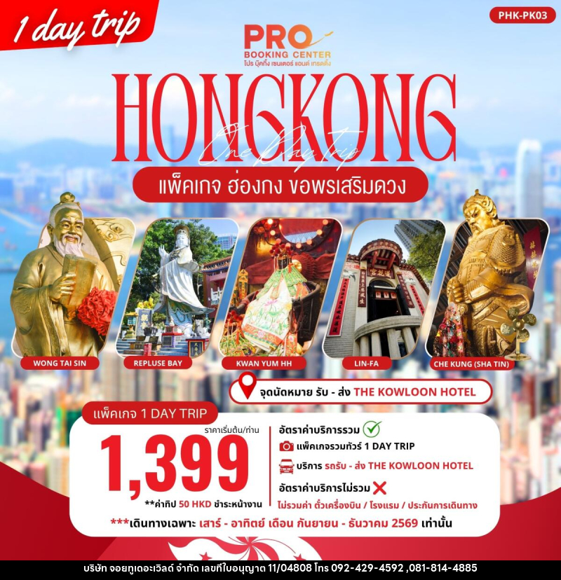 ทัวร์ฮ่องกง PACKAGE PRO HONGKONG ขอพรเสริมดวง 1DAY TRIP - บริษัท จอยทูเดอะเวิลด์ จำกัด ทัวร์ฮ่องกง PACKAGE PRO HONGKONG ขอพรเสริมดวง 1DAY TRIP - บริษัท จอยทูเดอะเวิลด์ จำกัด