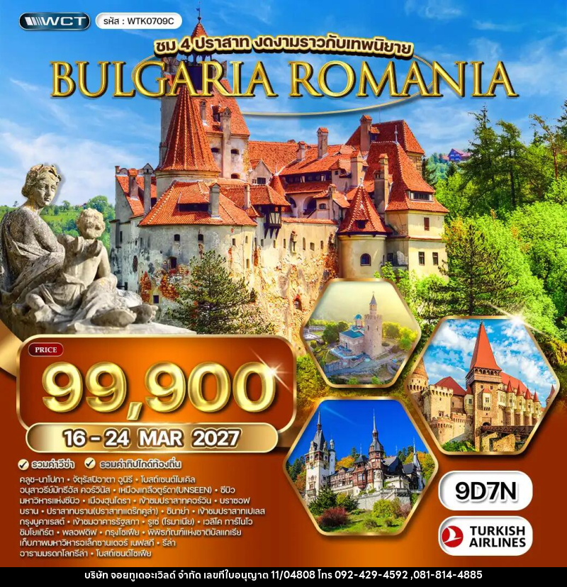 ทัวร์ยุโรป โรมาเนีย - บัลแกเรีย - บริษัท จอยทูเดอะเวิลด์ จำกัด
