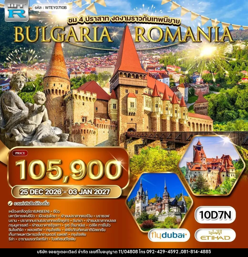 ทัวร์โรมาเนีย-บัลแกเรีย ทัวร์ โรมาเนีย - บัลแกเรีย 10 วัน (EY) 25 DEC 2026 - 03 JAN 2027 [NEW YEAR] - บริษัท จอยทูเดอะเวิลด์ จำกัด