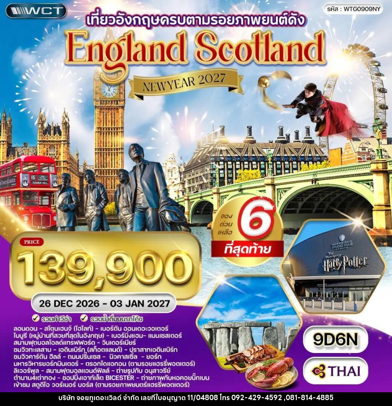 ทัวร์อังกฤษ-ลอนดอน-ลิเวอร์พูล-แมนเชสเตอร์-สก๊อตแลนด์ ทัวร์อังกฤษ - สก็อตแลนด์ แฮร์รี่ พอตเตอร์ 9 วัน 6 คืน (TG) 26 DEC 26 - 03 JAN 27 - บริษัท จอยทูเดอะเวิลด์ จำกัด