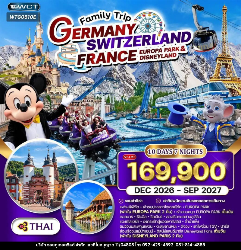 ทัวร์เยอรมัน-สวิตเซอร์แลนด์-ลูเซิร์น-ฝรั่งเศส-ปารีส ทัวร์เยอรมัน - สวิสฯ(ทิตลิส) - ฝรั่งเศส 2 สวนสนุก EUROPA PARK & DISNEYLAND 10 วัน 7 คืน (TG) DEC 26 - SEP 27 - บริษัท จอยทูเดอะเวิลด์ จำกัด