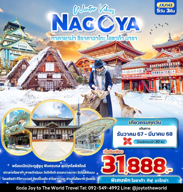 ทัวร์ญี่ปุ่น Winter Vibes NAGOYA  ทาคายาม่า ชิราคาวาโกะ โอซาก้า นารา  - บริษัท จอยทูเดอะเวิลด์ จำกัด