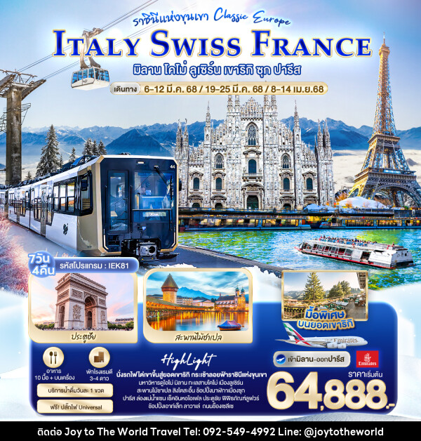 ทัวร์ยุโรป ราชินีแห่งขุนเขา Classic europe ITALY SWISS FRANCE - บริษัท จอยทูเดอะเวิลด์ จำกัด