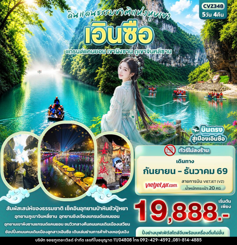 ทัวร์จีน ดินแดนธรรมชาติแห่งหุบเขา เอินซือ แกรนด์แคนยอน เขาผิงซาน ภูเขาจินหลีซาน - บริษัท จอยทูเดอะเวิลด์ จำกัด ทัวร์จีน ดินแดนธรรมชาติแห่งหุบเขา เอินซือ แกรนด์แคนยอน เขาผิงซาน ภูเขาจินหลีซาน - บริษัท จอยทูเดอะเวิลด์ จำกัด