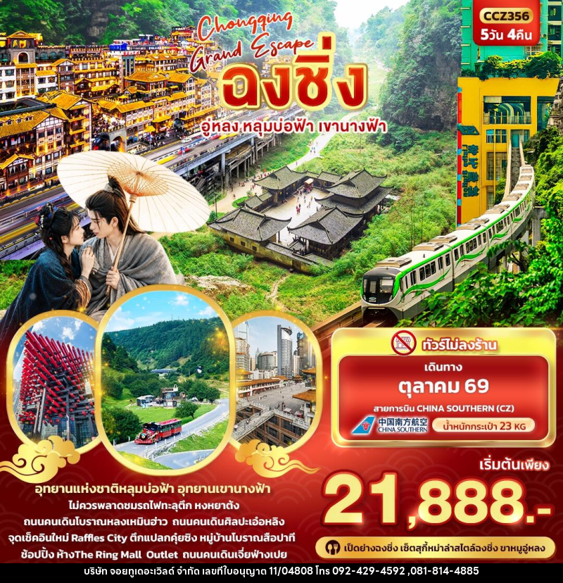 ทัวร์จีน CHONGQING GRAND ESCAPE ฉงชิ่ง อู่หลง หลุมบ่อฟ้า เขานางฟ้า - บริษัท จอยทูเดอะเวิลด์ จำกัด ทัวร์จีน CHONGQING GRAND ESCAPE ฉงชิ่ง อู่หลง หลุมบ่อฟ้า เขานางฟ้า - บริษัท จอยทูเดอะเวิลด์ จำกัด
