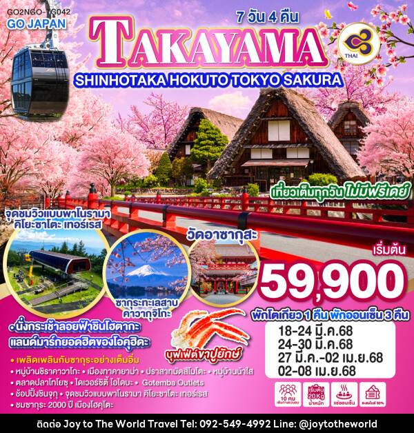 ทัวร์ญี่ปุ่น TAKAYAMA SHINHOTAKA HOKUTO TOKYO SAKURA - บริษัท จอยทูเดอะเวิลด์ จำกัด