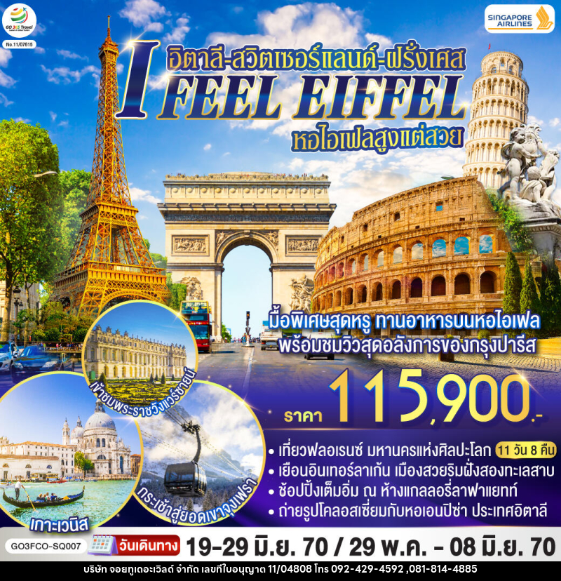 ทัวร์ยุโรป I FEEL EIFFEL หอไอเฟลสูงแต่สวย อิตาลี-สวิตเซอร์แลนด์-ฝรั่งเศส - บริษัท จอยทูเดอะเวิลด์ จำกัด ทัวร์ยุโรป I FEEL EIFFEL หอไอเฟลสูงแต่สวย อิตาลี-สวิตเซอร์แลนด์-ฝรั่งเศส - บริษัท จอยทูเดอะเวิลด์ จำกัด