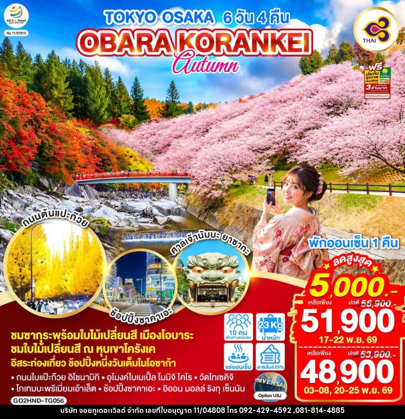 ทัวร์ญี่ปุ่น TOKYO OSAKA OBARA KORANKEI AUTUMN - บริษัท จอยทูเดอะเวิลด์ จำกัด ทัวร์ญี่ปุ่น TOKYO OSAKA OBARA KORANKEI AUTUMN - บริษัท จอยทูเดอะเวิลด์ จำกัด