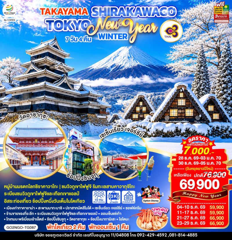 ทัวร์ญี่ปุ่น TAKAYAMA SHIRAKAWAGO TOKYO WINTER & NEW YEAR - บริษัท จอยทูเดอะเวิลด์ จำกัด