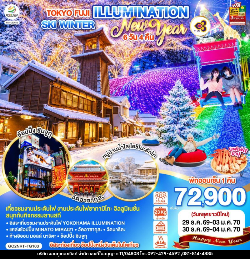 ทัวร์ญี่ปุ่น TOKYO FUJI ILLUMINATION SKI WINTER NEW YEAR - บริษัท จอยทูเดอะเวิลด์ จำกัด ทัวร์ญี่ปุ่น TOKYO FUJI ILLUMINATION SKI WINTER NEW YEAR - บริษัท จอยทูเดอะเวิลด์ จำกัด