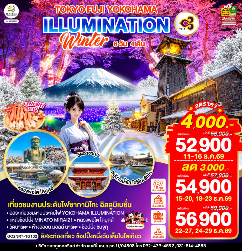 ทัวร์ญี่ปุ่น TOKYO FUJI YOKOHAMA ILLUMINATION WINTER - บริษัท จอยทูเดอะเวิลด์ จำกัด ทัวร์ญี่ปุ่น TOKYO FUJI YOKOHAMA ILLUMINATION WINTER - บริษัท จอยทูเดอะเวิลด์ จำกัด