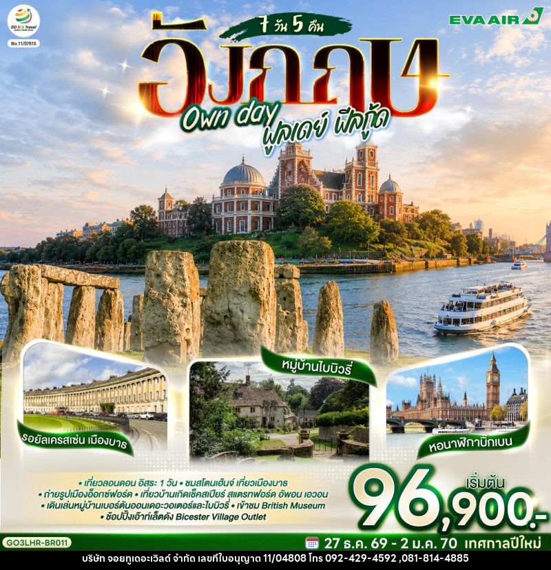 ทัวร์อังกฤษ Own day ฟูลเดย์ ฟีลกู้ด อังกฤษ - บริษัท จอยทูเดอะเวิลด์ จำกัด ทัวร์อังกฤษ Own day ฟูลเดย์ ฟีลกู้ด อังกฤษ - บริษัท จอยทูเดอะเวิลด์ จำกัด