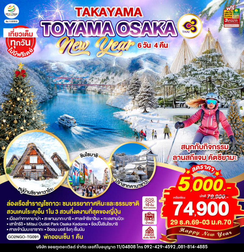 ทัวร์ญี่ปุ่น TAKAYAMA  TOYAMA OSAKA NEW YEAR - บริษัท จอยทูเดอะเวิลด์ จำกัด