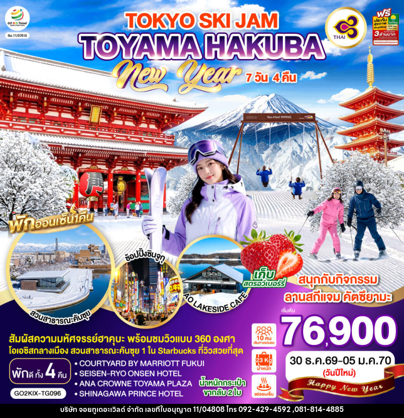 ทัวร์ญี่ปุ่น TOYAMA HAKUBA TOKYO SKI JAM  NEW YEAR - บริษัท จอยทูเดอะเวิลด์ จำกัด
