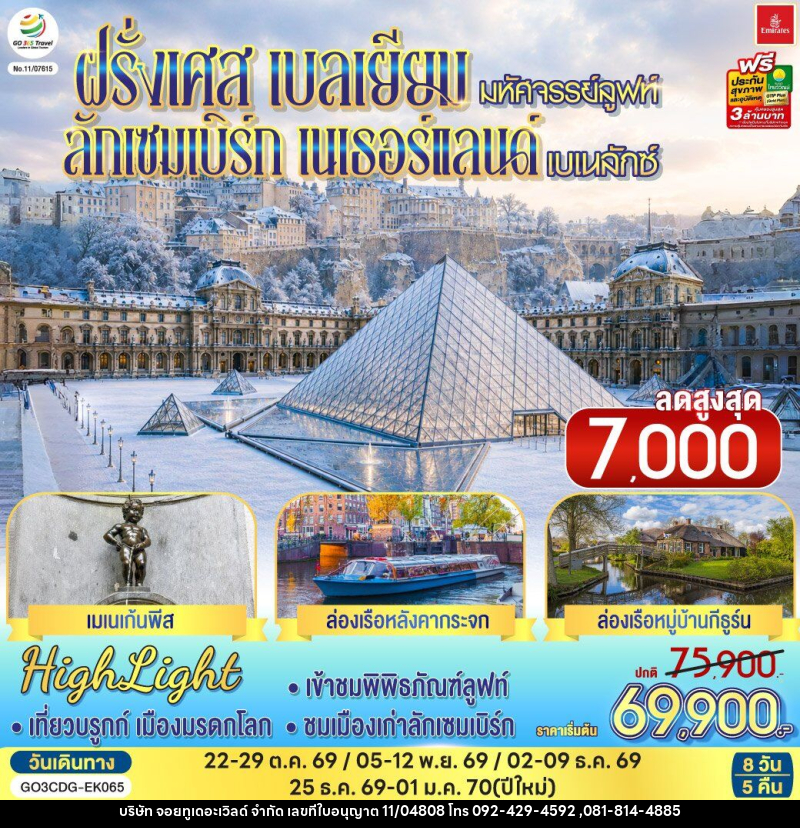 ทัวร์ยุโรป มหัศจรรย์ลูฟท์ และเบเนลักซ์ ฝรั่งเศส เบลเยียม ลักเซมเบิร์ก เนเธอร์แลนด์ - บริษัท จอยทูเดอะเวิลด์ จำกัด