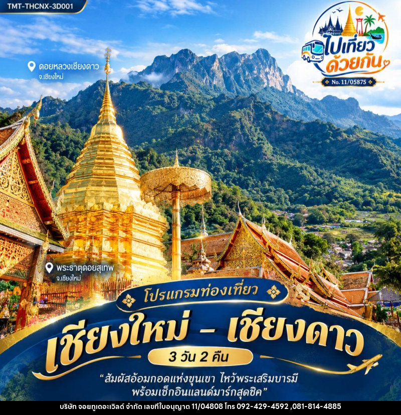 ทัวร์เชียงใหม่ – เชียงดาว - บริษัท จอยทูเดอะเวิลด์ จำกัด ทัวร์เชียงใหม่ – เชียงดาว - บริษัท จอยทูเดอะเวิลด์ จำกัด