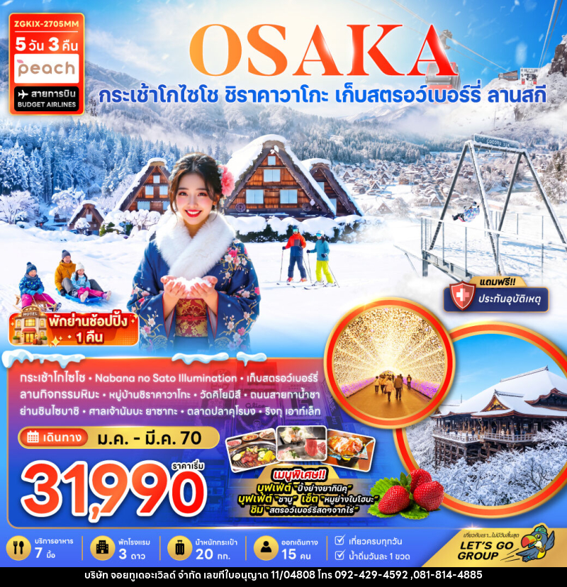ทัวร์ญี่ปุ่น OSAKA โอซาก้า กระเช้า Gozaisho กิฟุ เกียวโต ลานสกี - บริษัท จอยทูเดอะเวิลด์ จำกัด ทัวร์ญี่ปุ่น OSAKA โอซาก้า กระเช้า Gozaisho กิฟุ เกียวโต ลานสกี - บริษัท จอยทูเดอะเวิลด์ จำกัด