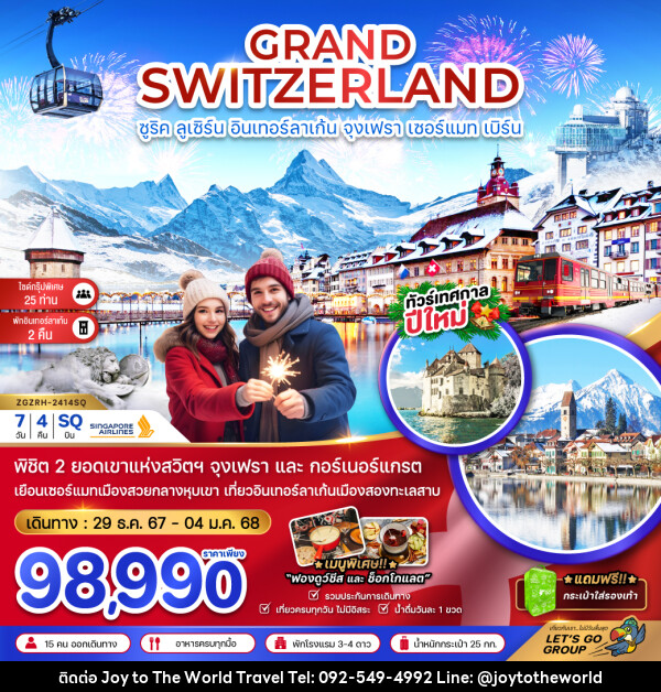 ทัวร์สวิตเซอร์แลนด์ GRAND SWITZERLAND ซูริค ลูเซิร์น อินเทอร์ลาเก้น จุงเฟรา เซอร์แมท เบิร์น - บริษัท จอยทูเดอะเวิลด์ จำกัด