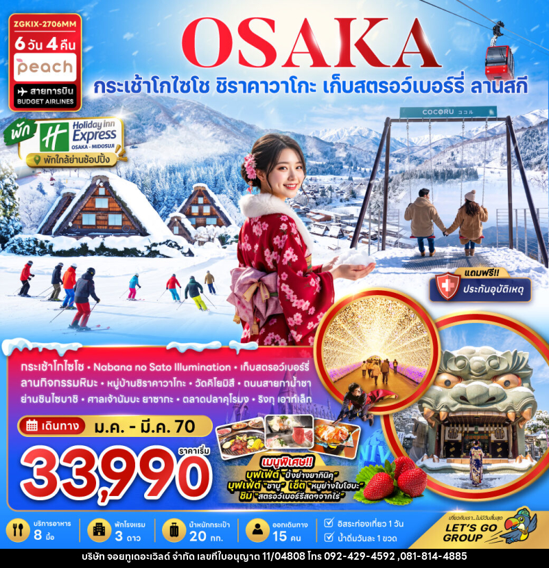 ทัวร์ญี่ปุ่น โอซาก้า กระเช้า GOZAISHO กิฟุ เกียวโต ลานสกี (เที่ยวอิสระ 1 วัน) - บริษัท จอยทูเดอะเวิลด์ จำกัด ทัวร์ญี่ปุ่น โอซาก้า กระเช้า GOZAISHO กิฟุ เกียวโต ลานสกี (เที่ยวอิสระ 1 วัน) - บริษัท จอยทูเดอะเวิลด์ จำกัด