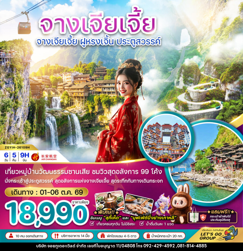 ทัวร์จีน จางเจียเจี้ย ฝูหรงเจิ้น ประตูสวรรค์ - บริษัท จอยทูเดอะเวิลด์ จำกัด