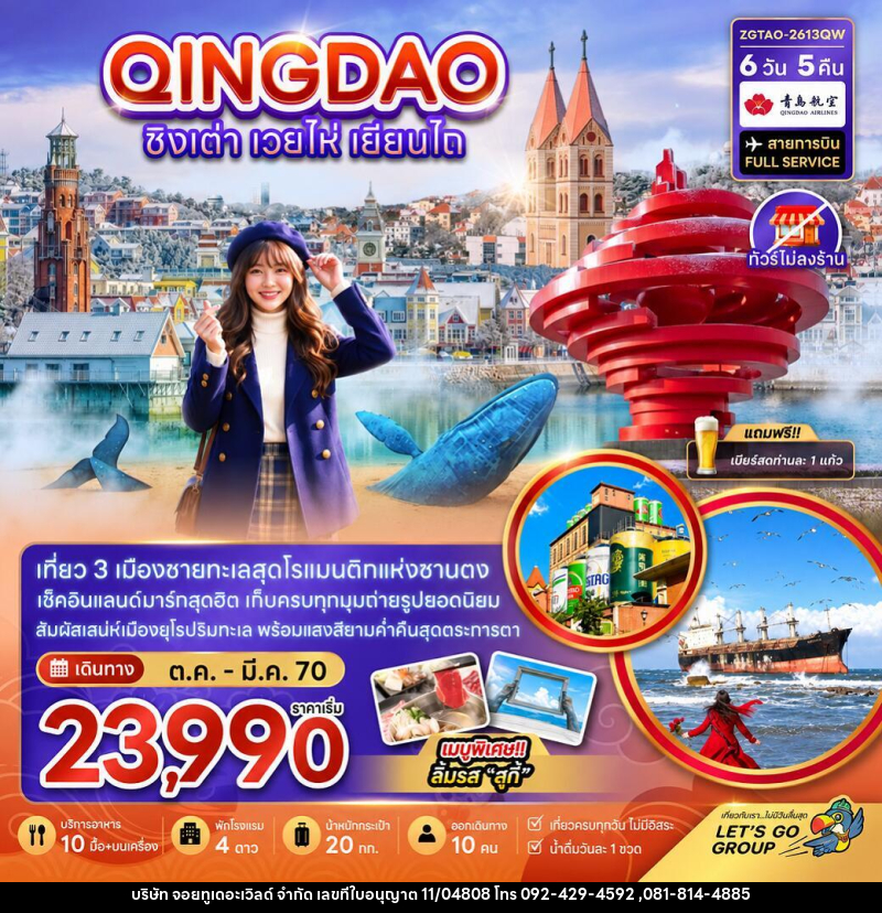 ทัวร์จีน ชิงเต่า เวยไห่ เยี่ยนไถ (ไม่ลงร้าน) - บริษัท จอยทูเดอะเวิลด์ จำกัด ทัวร์จีน ชิงเต่า เวยไห่ เยี่ยนไถ (ไม่ลงร้าน) - บริษัท จอยทูเดอะเวิลด์ จำกัด