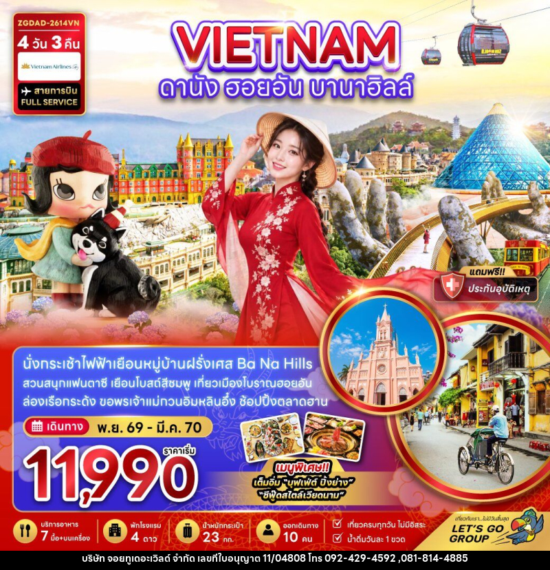ทัวร์เวียดนามกลาง ดานัง ฮอยอัน บานาฮิลส์ - บริษัท จอยทูเดอะเวิลด์ จำกัด