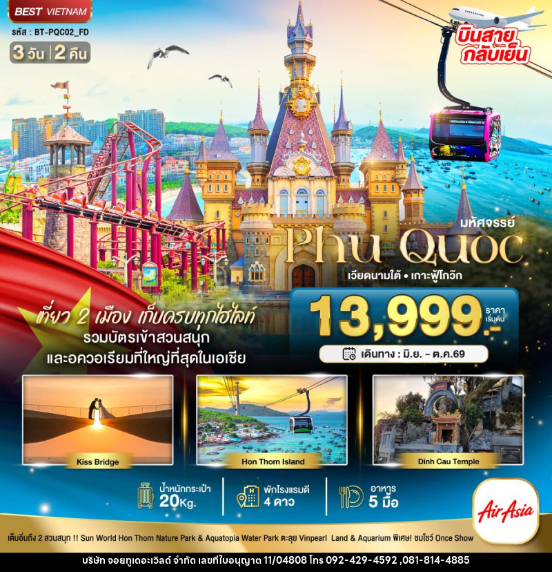 ทัวร์เวียดนาม มหัศจรรย์...Phu Quoc เวียดนามใต้ เกาะฟู้โกว๊ก - บริษัท จอยทูเดอะเวิลด์ จำกัด ทัวร์เวียดนาม มหัศจรรย์...Phu Quoc เวียดนามใต้ เกาะฟู้โกว๊ก - บริษัท จอยทูเดอะเวิลด์ จำกัด