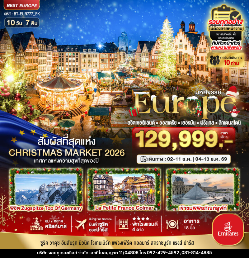 ทัวร์ยุโรป มหัศจรรย์...Europe สวิตเซอร์แลนด์ ออสเตรีย เยอรมัน ฝรั่งเศส ลิกเตนสไตน์ - บริษัท จอยทูเดอะเวิลด์ จำกัด ทัวร์ยุโรป มหัศจรรย์...Europe สวิตเซอร์แลนด์ ออสเตรีย เยอรมัน ฝรั่งเศส ลิกเตนสไตน์ - บริษัท จอยทูเดอะเวิลด์ จำกัด