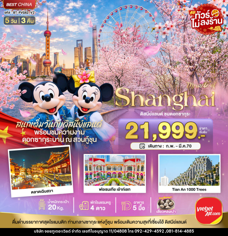ทัวร์จีน มหัศจรรย์ เซี่ยงไฮ้ ดิสนีย์แลนด์ ชมดอกซากุระบาน - บริษัท จอยทูเดอะเวิลด์ จำกัด ทัวร์จีน มหัศจรรย์ เซี่ยงไฮ้ ดิสนีย์แลนด์ ชมดอกซากุระบาน - บริษัท จอยทูเดอะเวิลด์ จำกัด