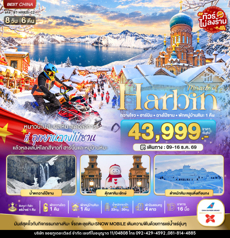 ทัวร์จีน มหัศจรรย์ HARBIN หนาวนี้ไปสัมผัสหิมะสุดอลังการ ฉางไป๋ซาน พักกวางโจว 1 คืน - บริษัท จอยทูเดอะเวิลด์ จำกัด