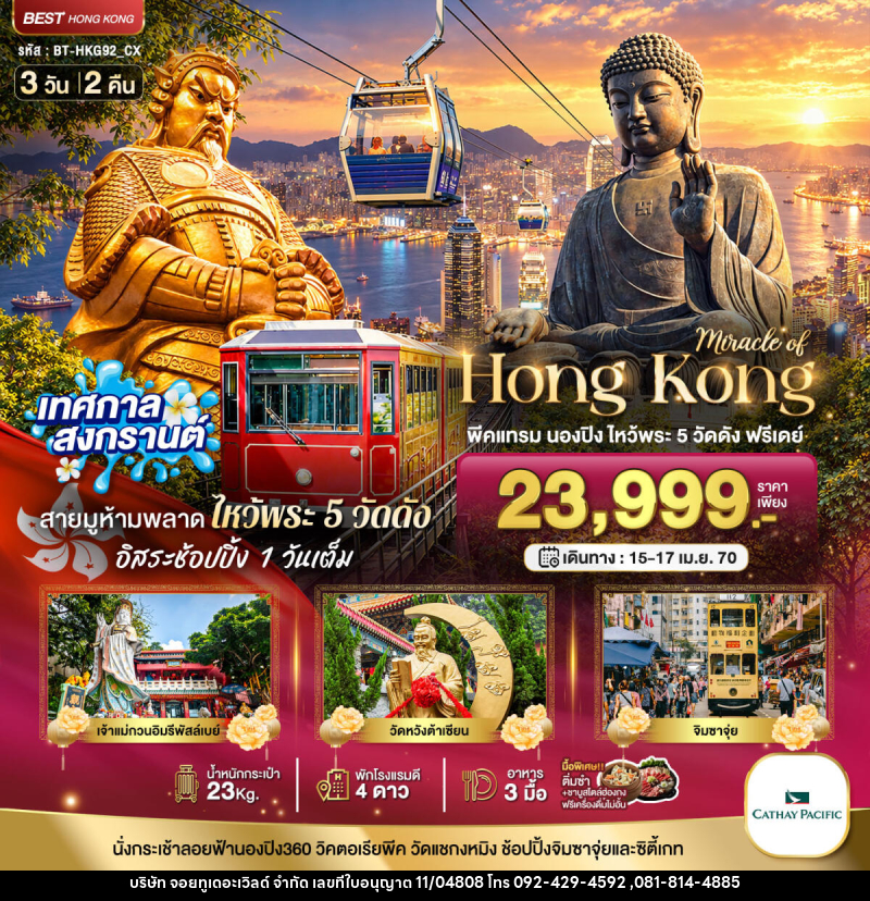 ทัวร์ฮ่องกง มหัศจรรย์..ฮ่องกง พีคแทรม นองปิง ไหว้พระ 5 วัด ฟรีเดย์ 1 วัน - บริษัท จอยทูเดอะเวิลด์ จำกัด