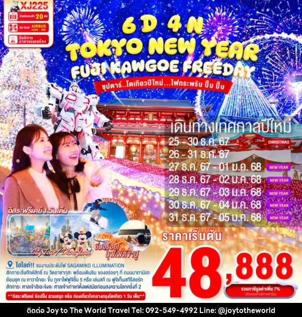 ทัวร์ญี่ปุ่น TOKYO NEW YEAR FUJI KAWAGOE - บริษัท จอยทูเดอะเวิลด์ จำกัด