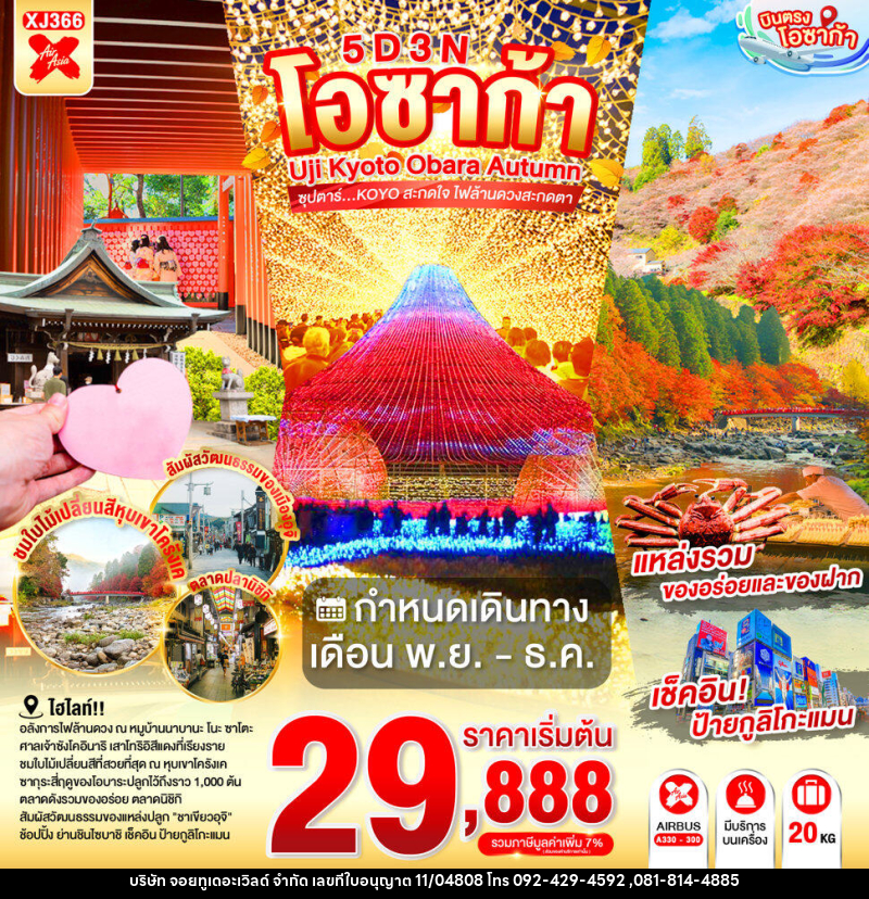 ทัวร์ญี่ปุ่น OSAKA UJI KYOTO OBARA AUTUMN - บริษัท จอยทูเดอะเวิลด์ จำกัด
