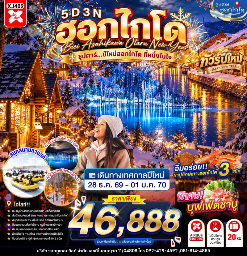 ทัวร์ญี่ปุ่น HOKKAIDO BIEI ASAHIKAWA OTARU NEW YEAR ซุปตาร์...ปีใหม่ฮอกไกโด ที่หนึ่งในใจ - บริษัท จอยทูเดอะเวิลด์ จำกัด
