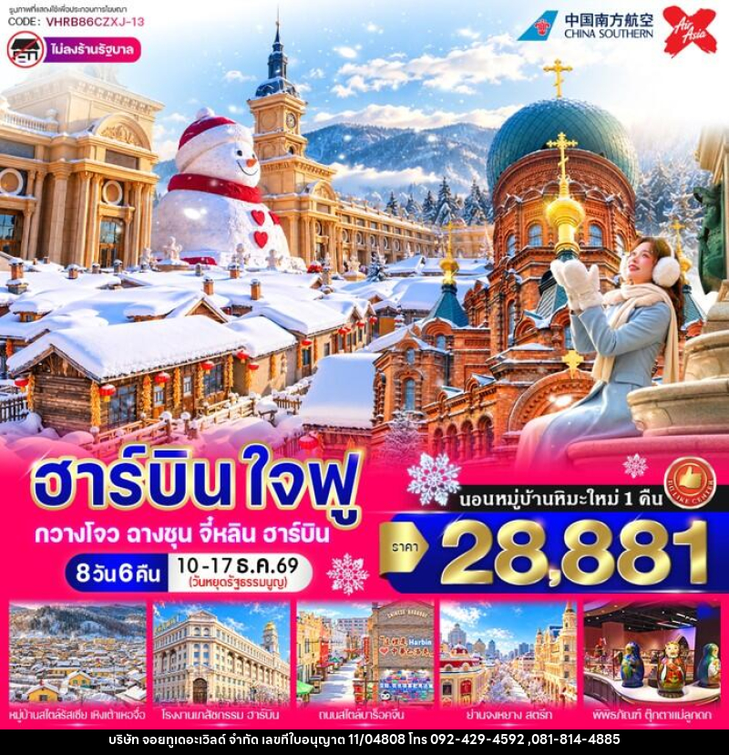 ทัวร์จีน ฮาร์บิน ใจฟู - บริษัท จอยทูเดอะเวิลด์ จำกัด