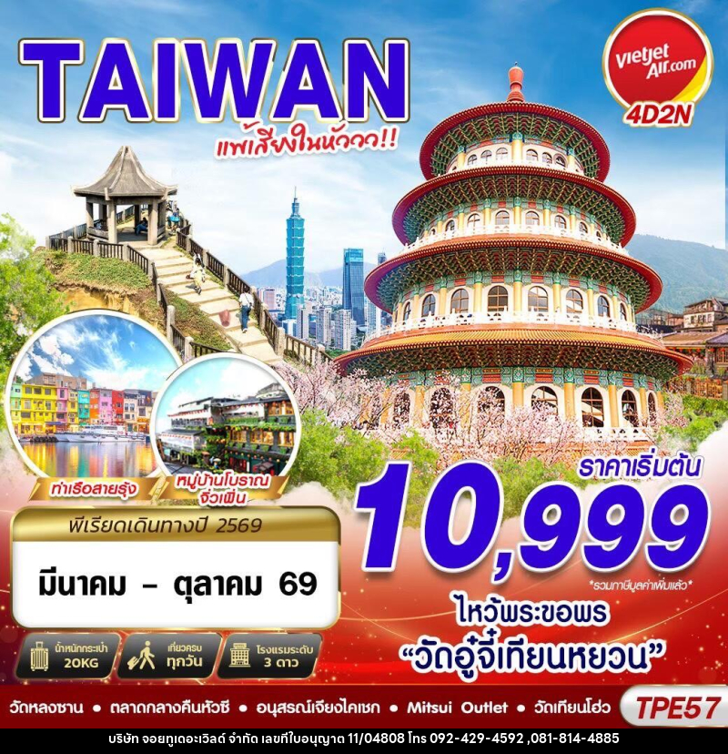 ทัวร์ไต้หวัน TAIWAN แพ้เสียงในหัววว!!! 2026 - บริษัท จอยทูเดอะเวิลด์ จำกัด ทัวร์ไต้หวัน TAIWAN แพ้เสียงในหัววว!!! 2026 - บริษัท จอยทูเดอะเวิลด์ จำกัด