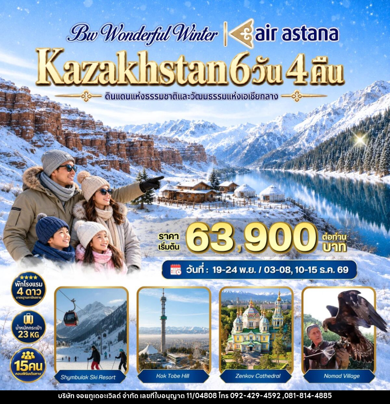 ทัวร์คาซัคสถาน BW WONDERFUL WINTER KAZAKHSTAN - บริษัท จอยทูเดอะเวิลด์ จำกัด