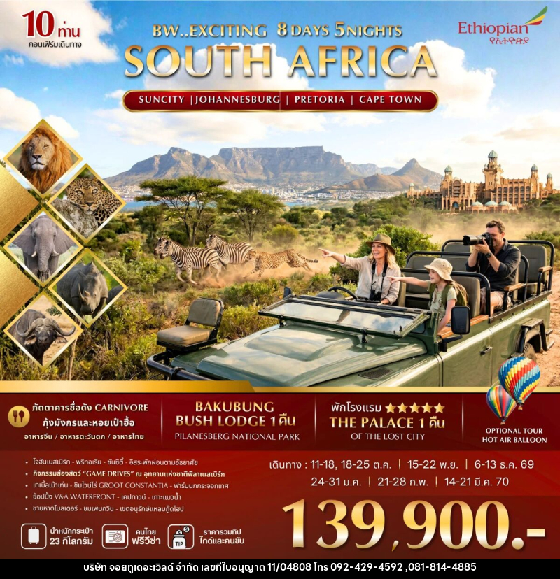 ทัวร์แอฟริกาใต้ BW EXCITING SOUTH AFRICA - บริษัท จอยทูเดอะเวิลด์ จำกัด