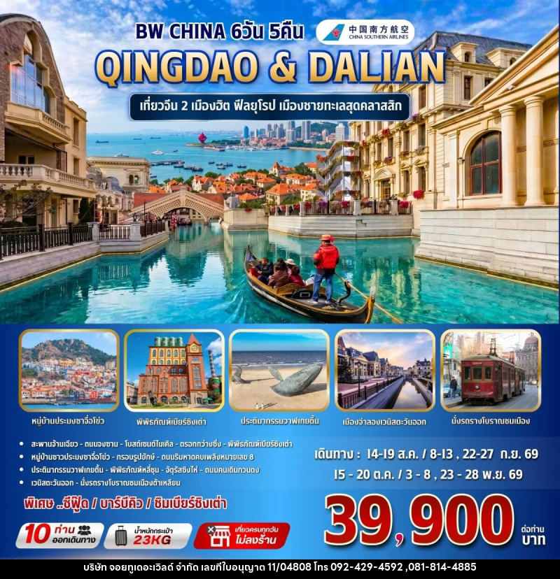 ทัวร์จีน BW CHINA QINGDAO & DALIAN - บริษัท จอยทูเดอะเวิลด์ จำกัด