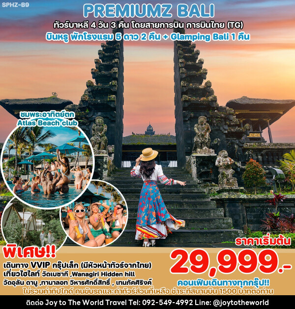 ทัวร์บาหลี PREMIUMZ BALI  - บริษัท จอยทูเดอะเวิลด์ จำกัด