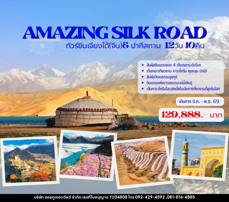 ทัวร์จีน AMAZING SILK ROAD ทัวร์ซินเจียงใต้(จีน)& ปากีสถาน - บริษัท จอยทูเดอะเวิลด์ จำกัด ทัวร์จีน AMAZING SILK ROAD ทัวร์ซินเจียงใต้(จีน)& ปากีสถาน - บริษัท จอยทูเดอะเวิลด์ จำกัด