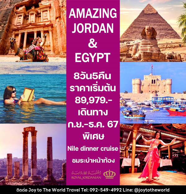 ทัวร์จอร์แดน-อียิปต์ AMAZING JORDAN & EGYPT - บริษัท จอยทูเดอะเวิลด์ จำกัด