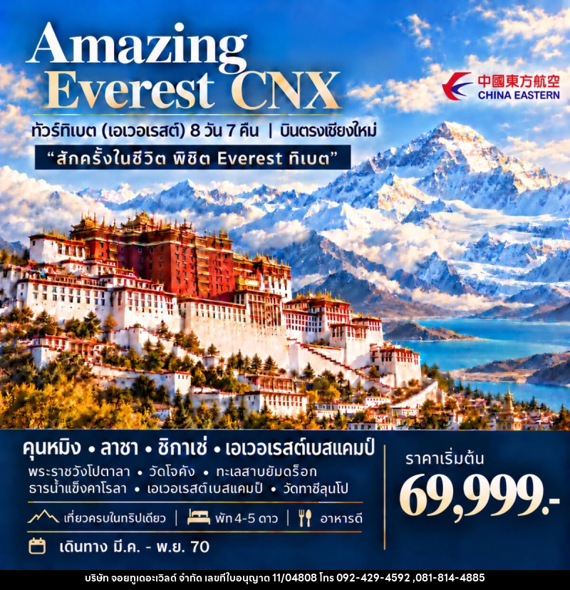 ทัวร์ทิเบต (เอเวอเรสต์) AMAZING EVEREST CNX - บริษัท จอยทูเดอะเวิลด์ จำกัด