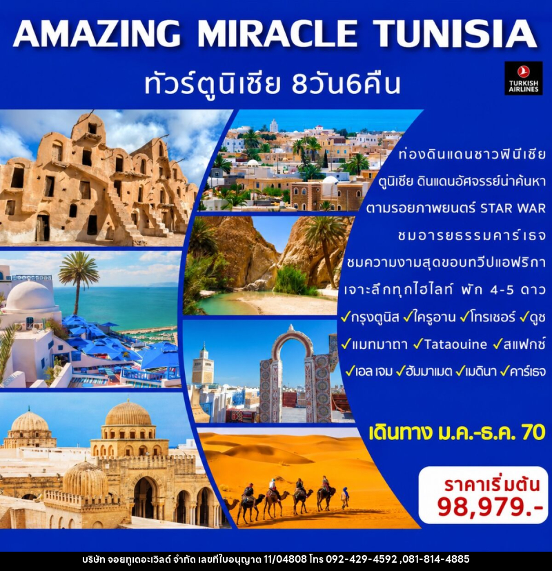 ทัวร์ตูนิเซีย AMAZING MIRACLE TUNISIA - บริษัท จอยทูเดอะเวิลด์ จำกัด