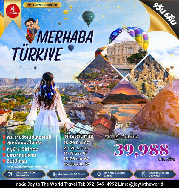 ทัวร์ตุรกี MERHABA TURKIYE - บริษัท จอยทูเดอะเวิลด์ จำกัด