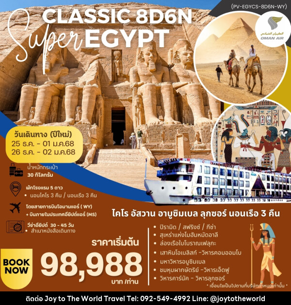 ทัวร์อียิปต์ SUPER CLASSIC EGYPT - บริษัท จอยทูเดอะเวิลด์ จำกัด