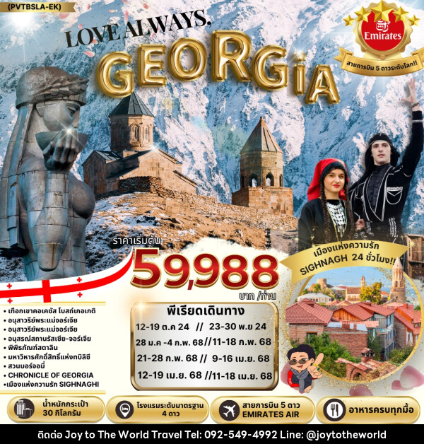 ทัวร์จอร์เจีย LOVE ALWAYS GEORGIA - บริษัท จอยทูเดอะเวิลด์ จำกัด