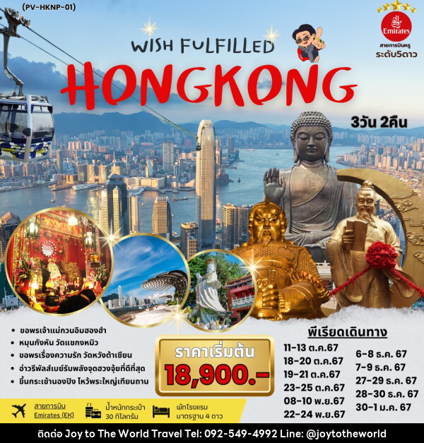 ทัวร์ฮ่องกง WISH FULFILLED HONGKONG - บริษัท จอยทูเดอะเวิลด์ จำกัด